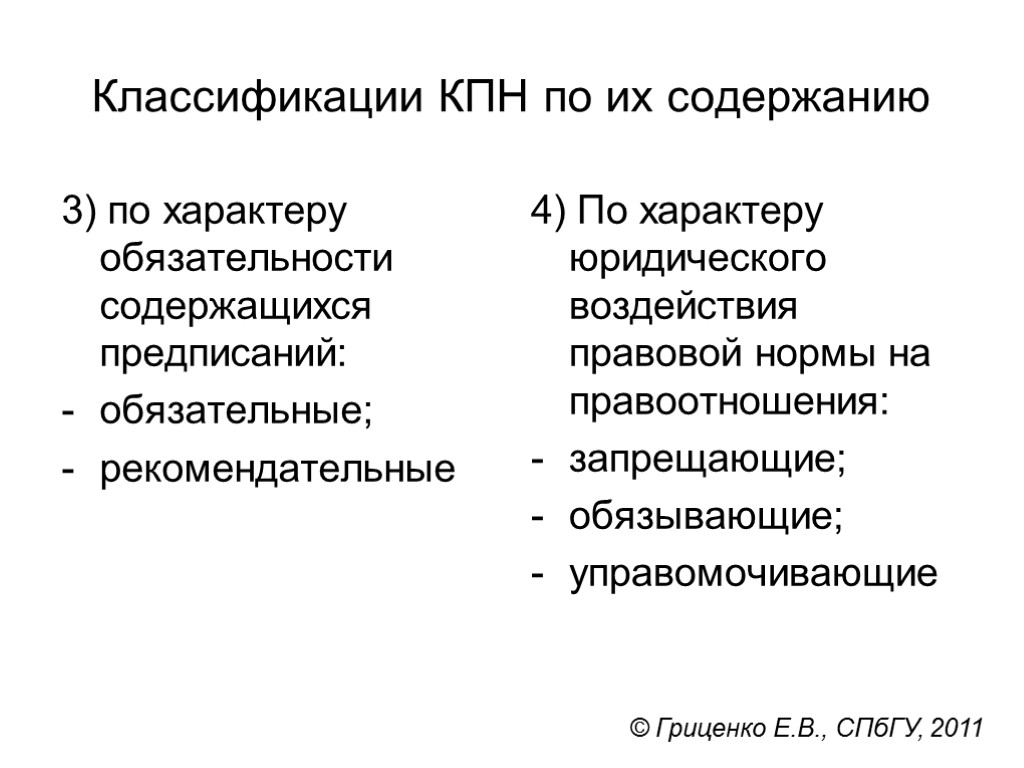 Классификации КПН по их содержанию 3) по характеру обязательности содержащихся предписаний: обязательные; рекомендательные 4)